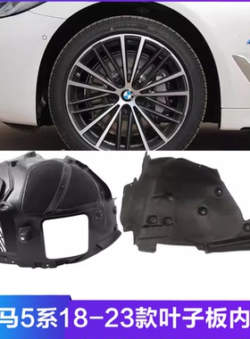 适用宝马5系G38前轮内衬525li叶子板530li挡泥板540i车轮G30内衬