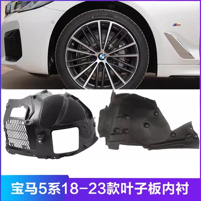 适用宝马5系G38前轮内衬525li叶子板530li挡泥板540i车轮G30内衬