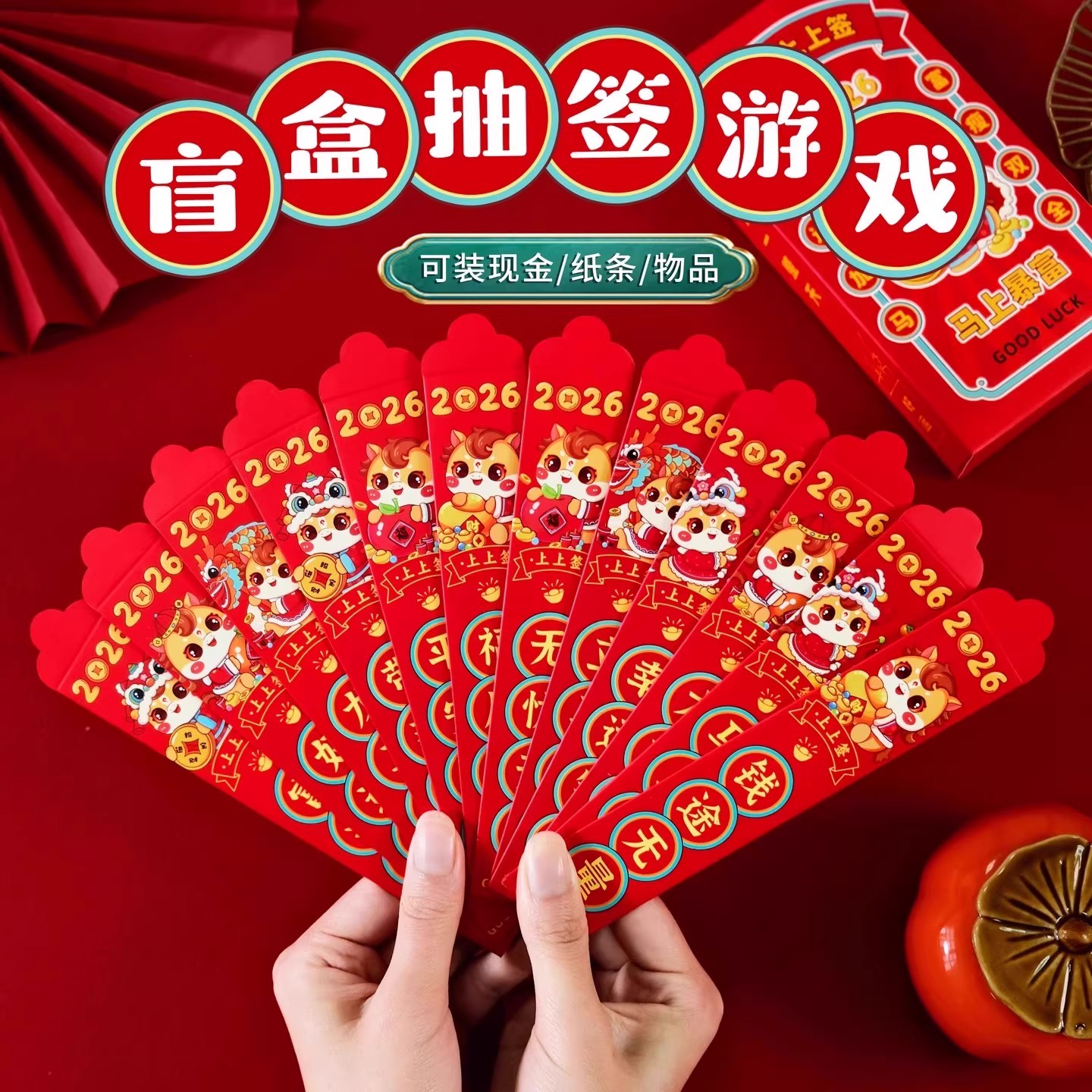 2026马年盲盒幸运签家庭聚会