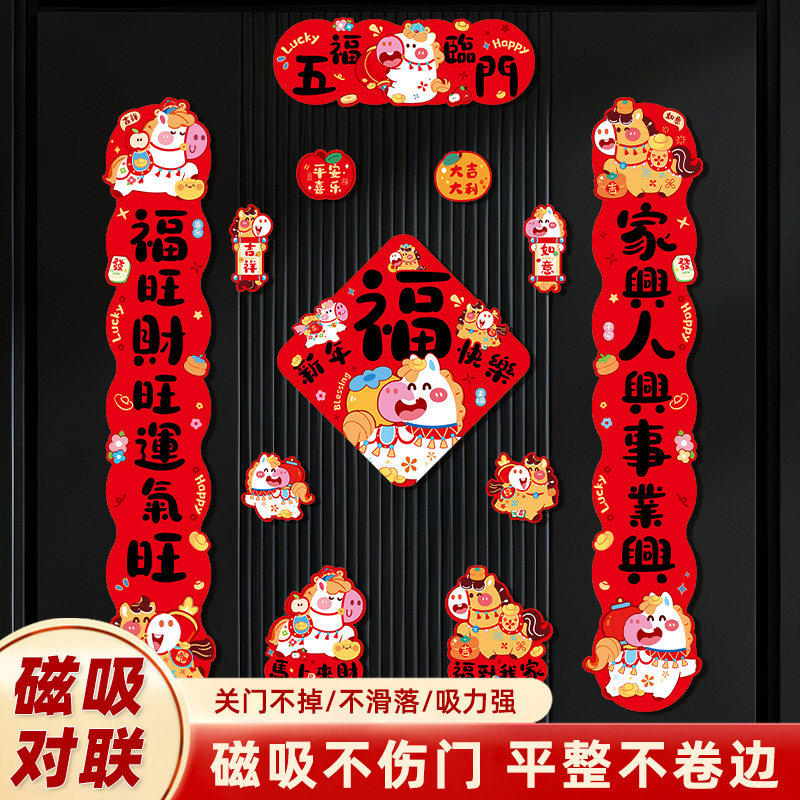 马年2026新款磁吸对联大门贴新年过年门贴春联春节福字入户门装饰,节庆用品/礼品,对联,淘宝优惠券,粉丝福利购,淘宝优惠卷