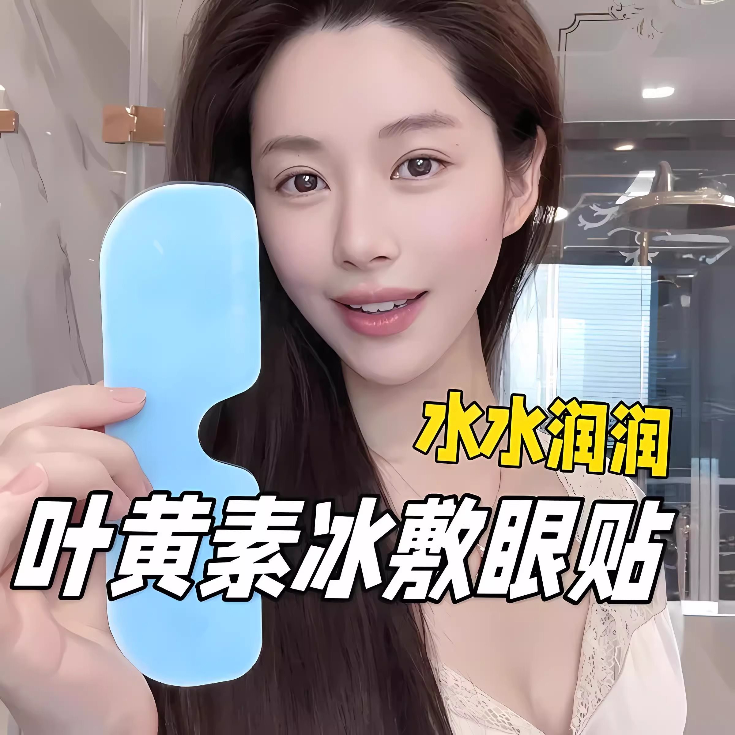 叶黄素冰敷眼罩冷敷睡眠眼贴
