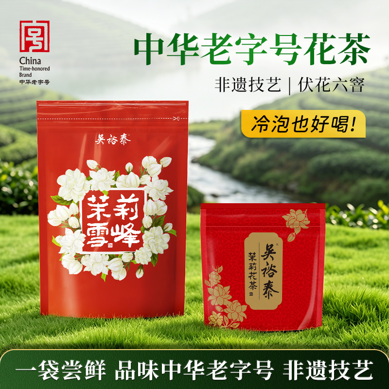吴裕泰茉莉花茶雪峰50g小红袋20g绿茶叶中华老字号非遗技艺