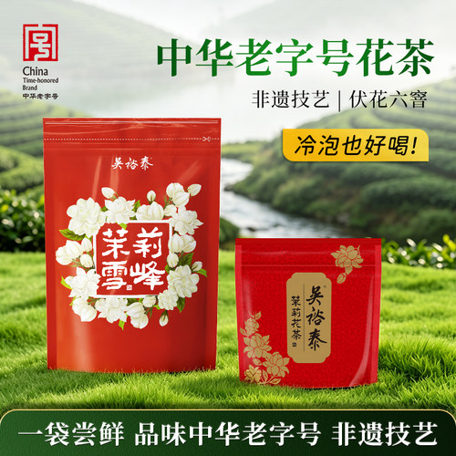吴裕泰茉莉花茶雪峰50g