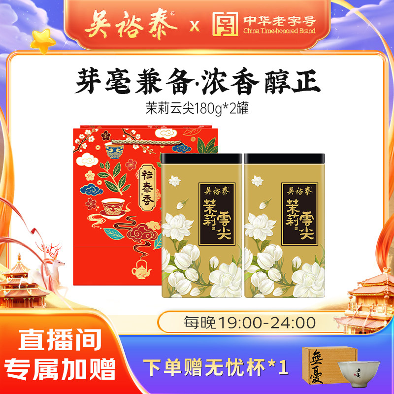 【直播间独享价】吴裕泰中华老字号茉莉花茶云尖特种冷泡180g*2,茶,茉莉花茶,淘宝优惠券,粉丝福利购,淘宝优惠卷