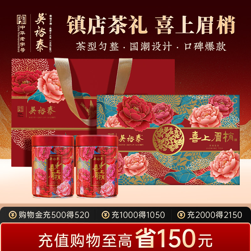 【节庆礼盒囤货】茉莉花茶礼盒喜上眉梢礼盒新年货送礼见家长辈