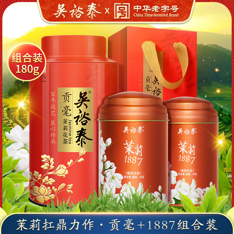 浓香型花茶特级茶叶双罐1887镇店贡毫吴裕泰茉莉花茶轻奢组合