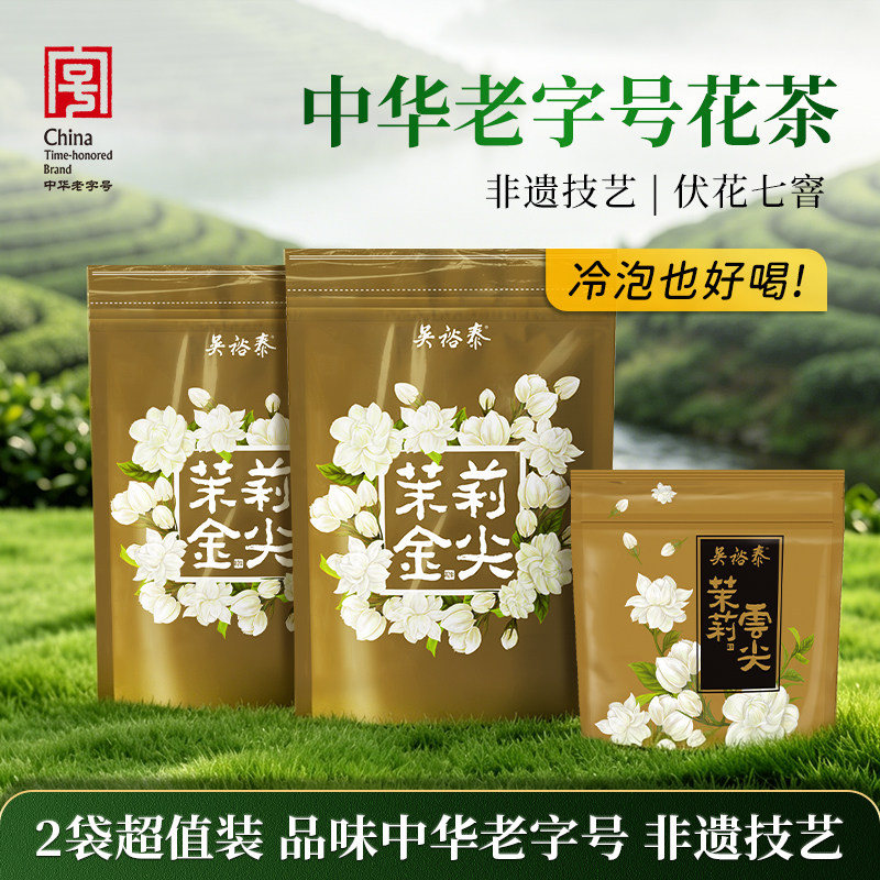 【2袋装】吴裕泰金尖茉莉花茶茉莉绿茶叶中华老字号非遗技艺北京