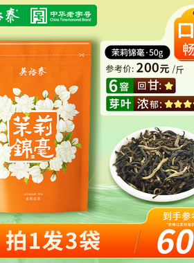 【拍1发3】吴裕泰伏花六窨中华老字号特种茉莉花茶茉莉锦毫50g/袋