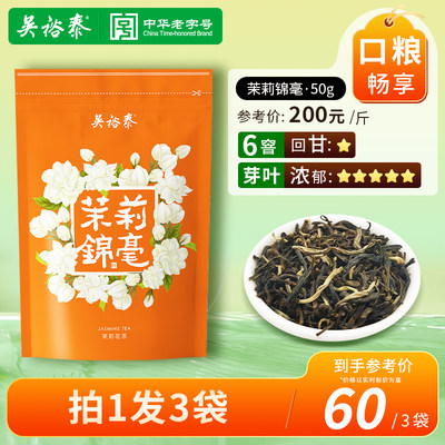 吴裕泰特种茉莉花茶锦毫