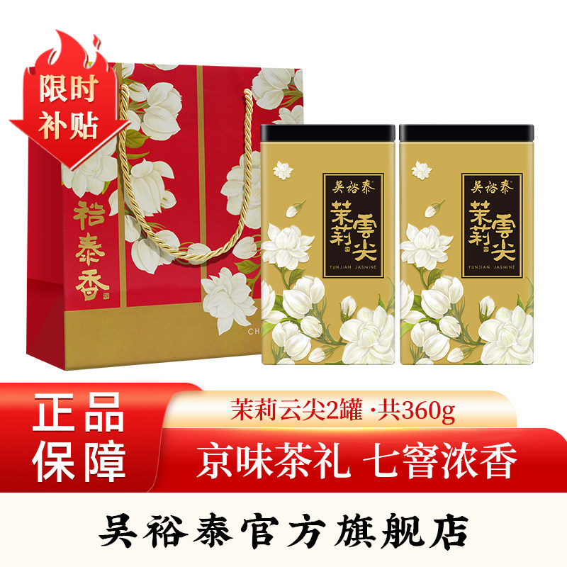 【云尖2罐618专享】吴裕泰中华老字号茉莉花茶云尖特种冷泡180g*2