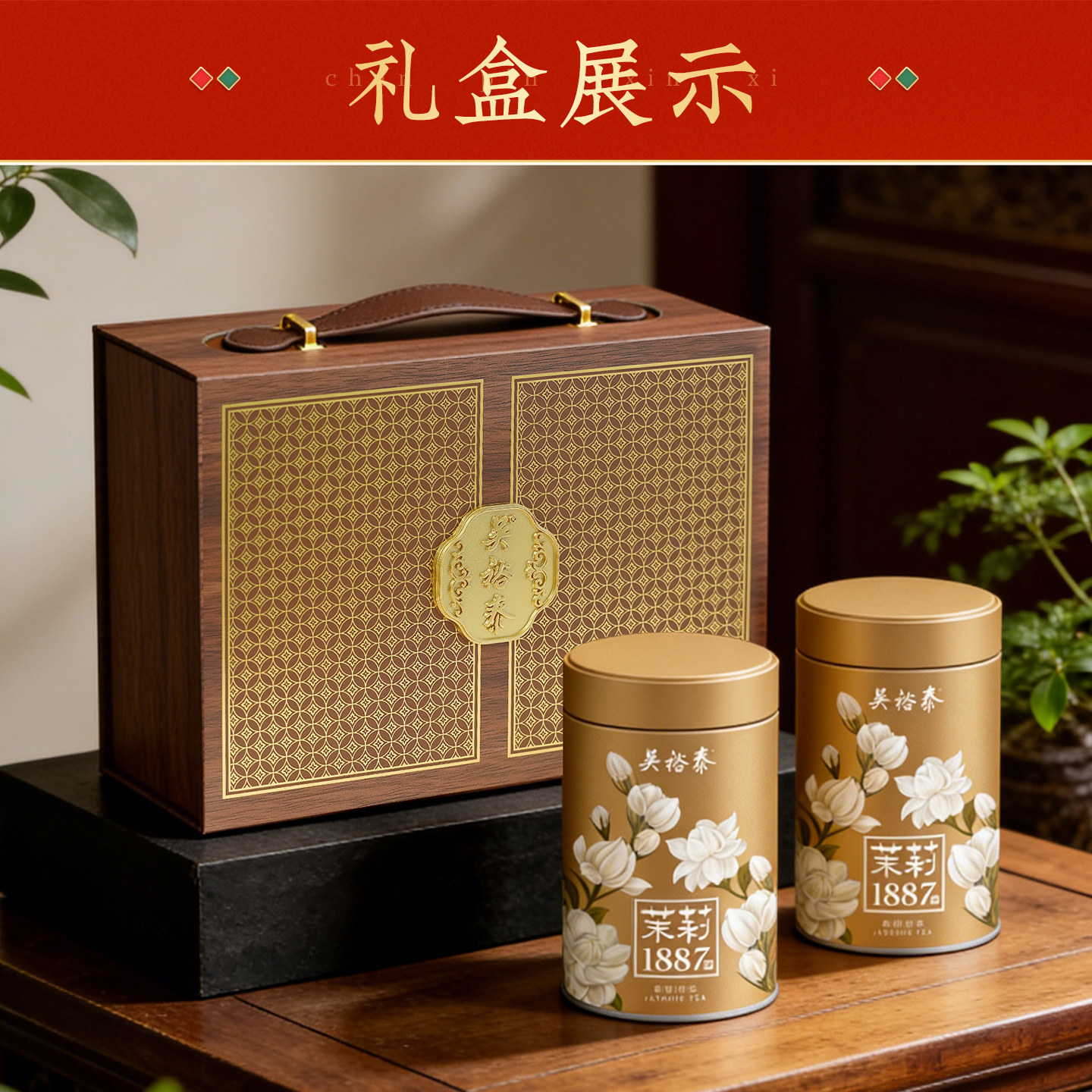 吴裕泰茉莉1887礼盒春节送礼茉莉花茶过节送礼年货礼盒240g