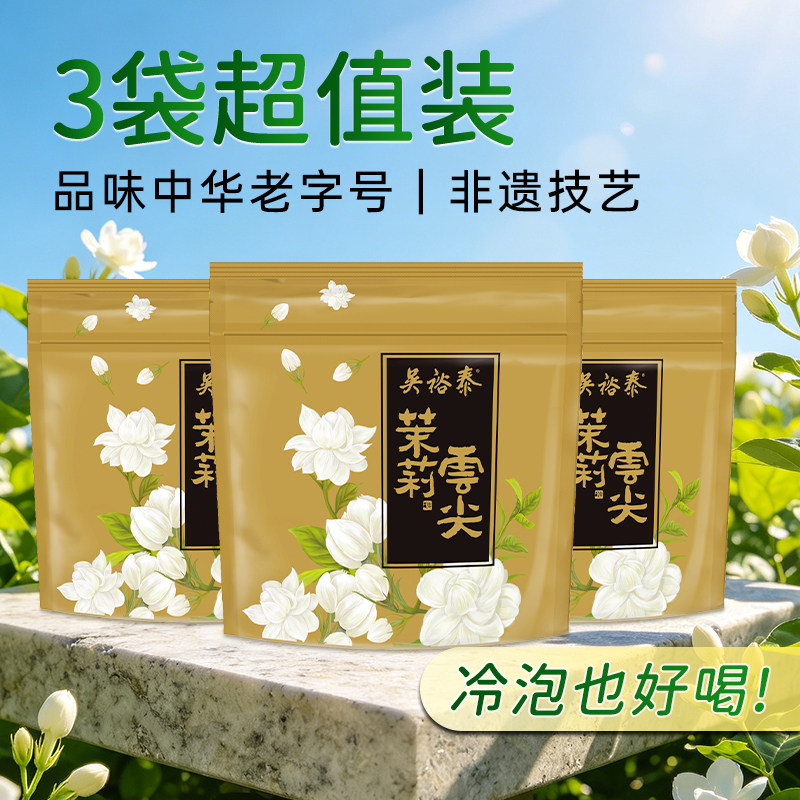 吴裕泰中华老字号茉莉花茶叶云尖品鉴装冷泡茶绿茶20g*3
