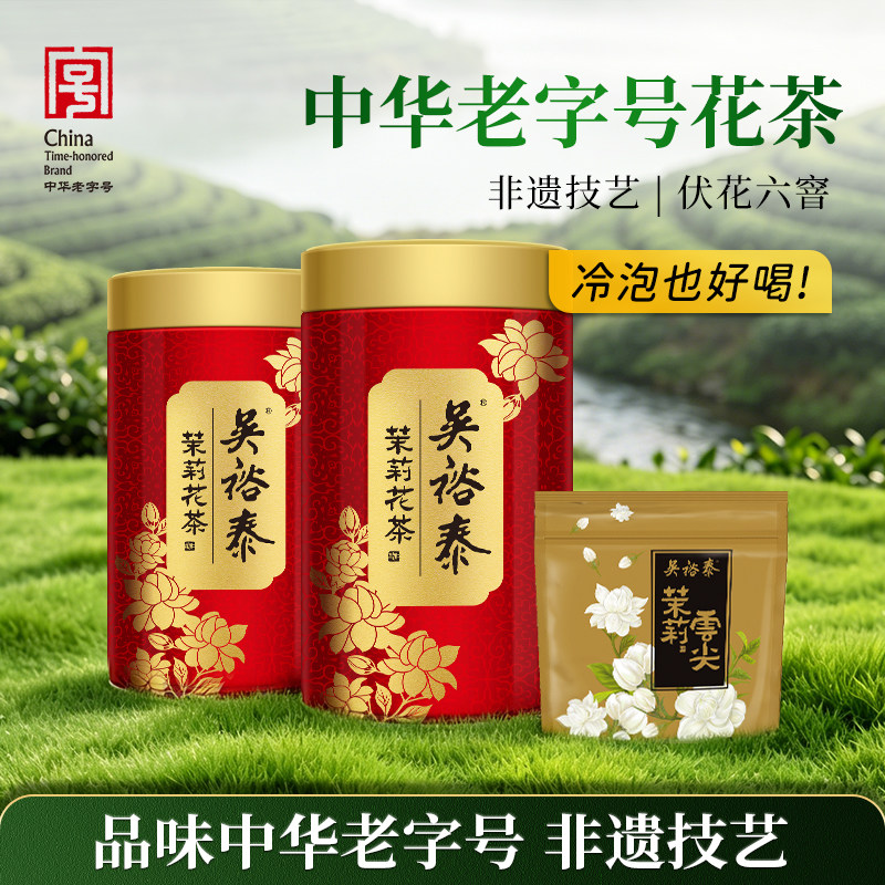 吴裕泰伏花六窨中华老字号茉莉花茶新茶叶罐100g*2+云尖20g小鲜罐