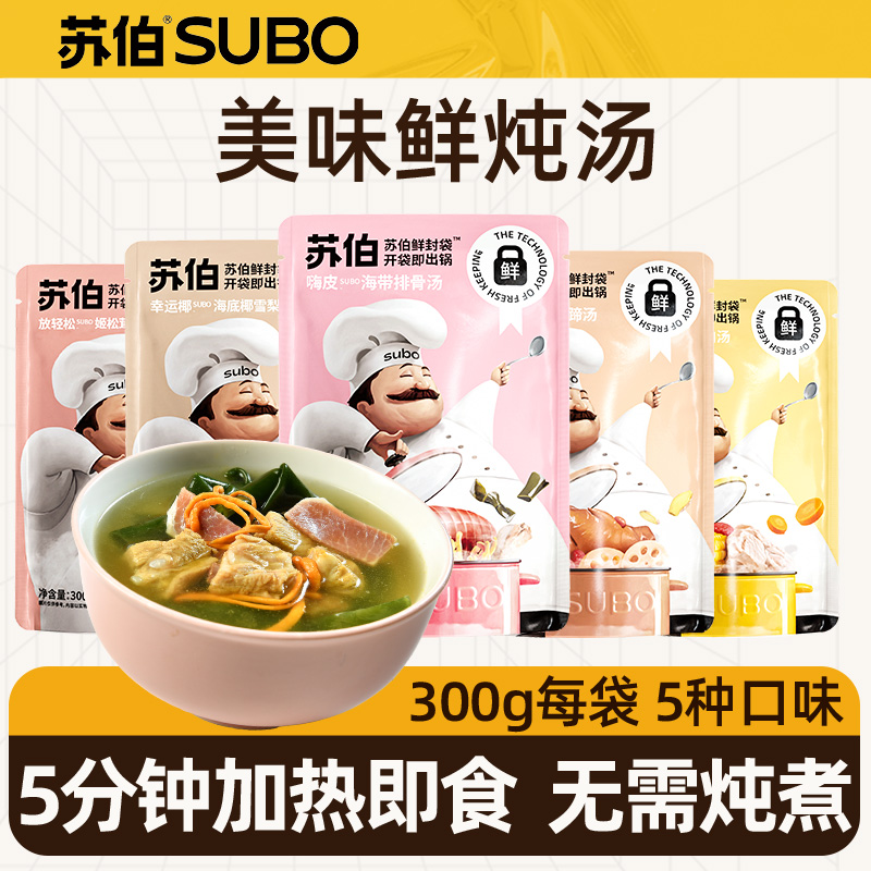 苏伯鲜炖营养汤美味鲜汤