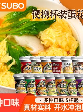 苏伯速食汤蛋花汤芙蓉鲜蔬汤紫菜汤包速食汤冲泡即食免煮早餐杯装