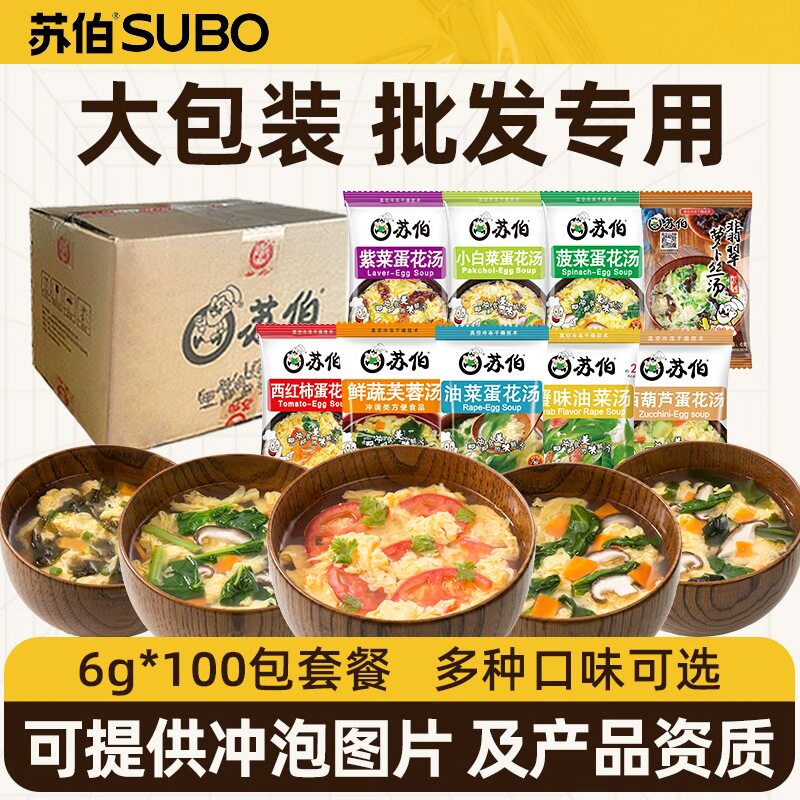 苏伯速食汤6g*100包速食紫菜蛋花汤冲泡即食鲜蔬汤