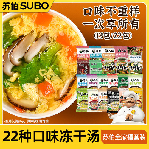 苏伯22种口味速食汤新客推荐