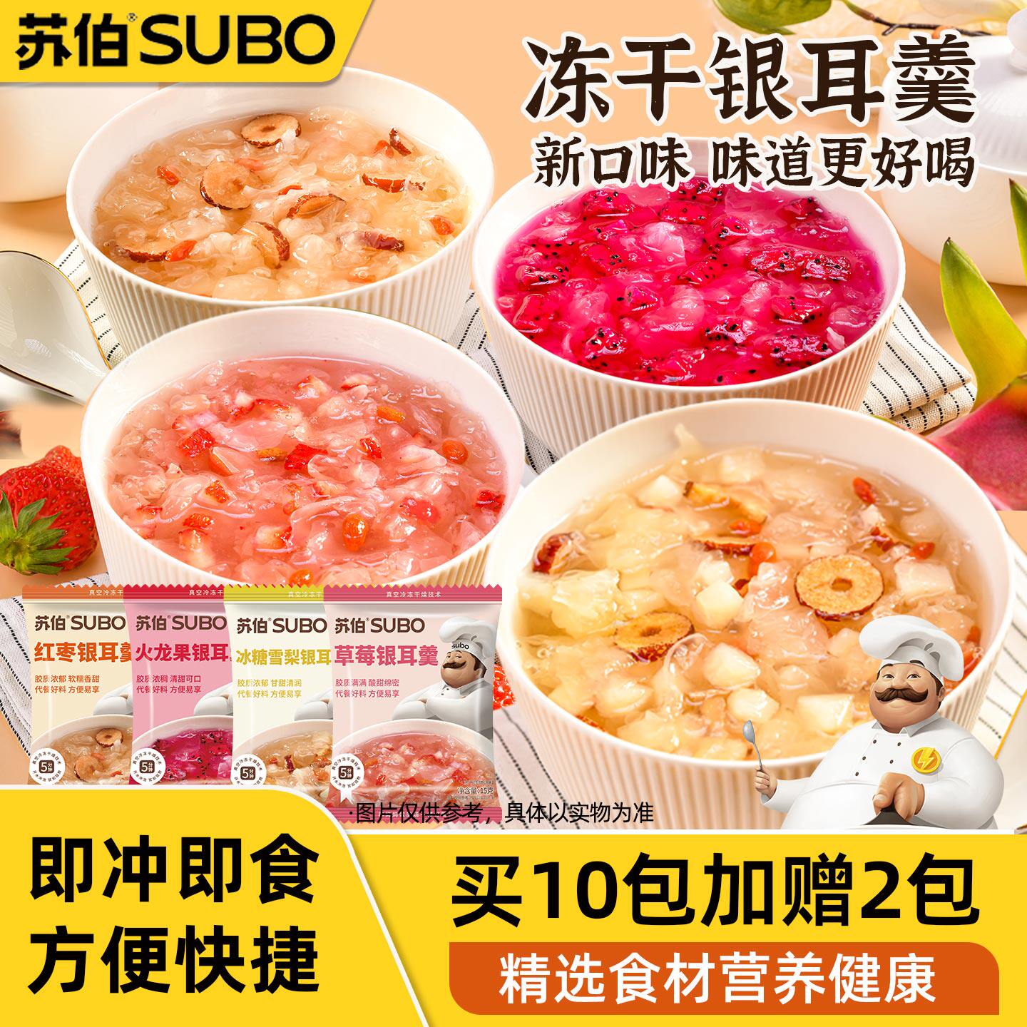 苏伯冻干 免煮红枣银耳羹草莓银耳羹冲泡即食方便甜品速食汤料包