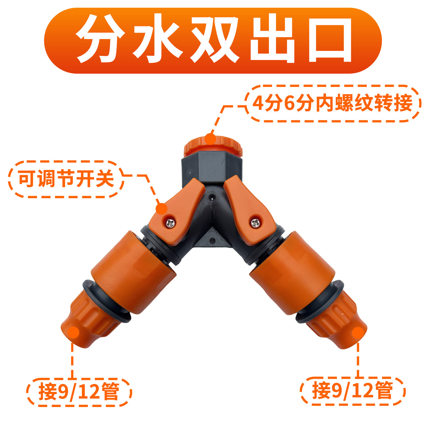 园艺用品分水器两路分支器 可接9/12管接头