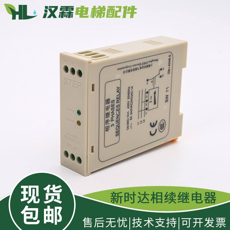 原装新时达STEP相序继电器SW11 欠相断相缺相错相保护器 电梯配件