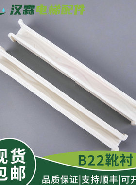 电梯靴衬B22导靴16mm适用奥的斯永大DX1B DX1C蒂森富士配件10mm