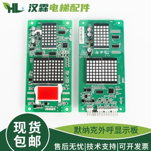 [适用默纳克电梯外呼显示板MCTC-HCB-H/R1标准协议万能专用外招板]