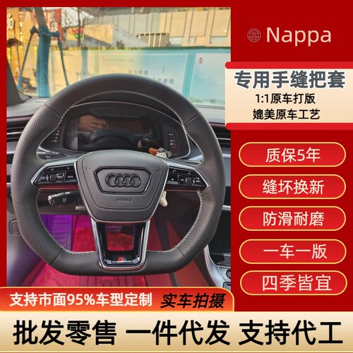 奥迪A6L专车专用手缝把套