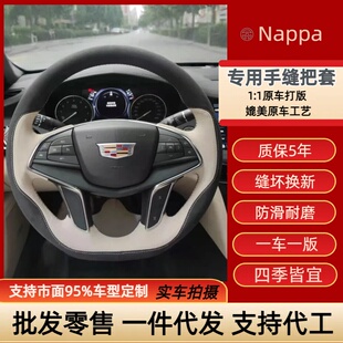 凯迪拉克CT6 xt5专车专用手缝方向盘把套定制手工缝制吸汗防滑