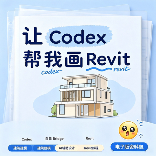 Codex对接Revit建筑建模教程AI辅助BIM设计实操电子版学习资料包