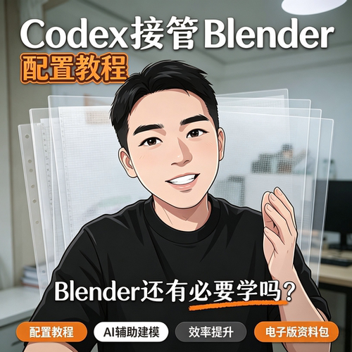 Codex接管Blender配置教程AI辅助三维建模提升设计效率电子版资料