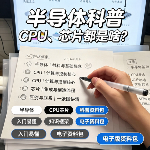 半导体入门科普资料CPU芯片基础概念制造流程知识框架电子版资料