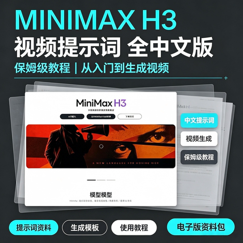 MiniMax H3中文版视频提示词教程AI视频生成模板保姆级电子版资料