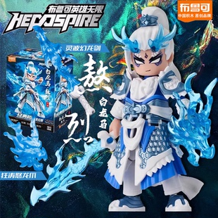 布鲁可积木人仔英雄无限法相白龙马益智拼装可动人偶儿童玩具男孩
