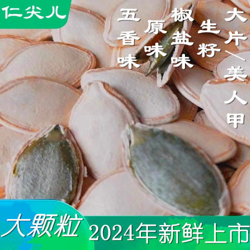 新货生熟特大片大颗粒带壳炒熟原味南瓜子籽椒盐焗仁香2斤5斤炒货-封面