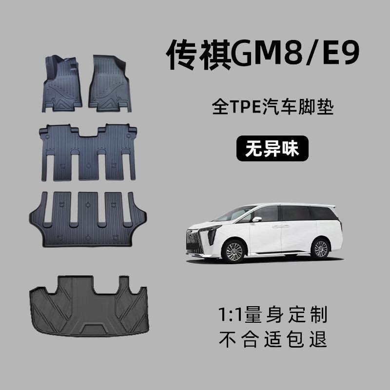 TPE专用广汽传祺GM8M6M8GS8E9E8全包大包围脚垫无味防水耐磨高边