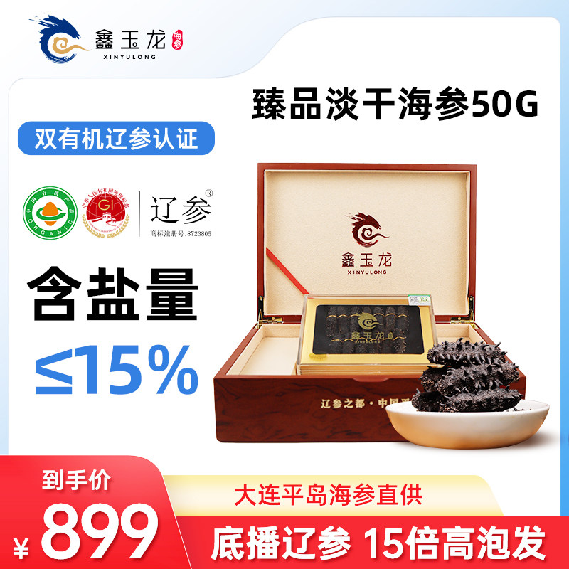 【新年礼盒】鑫玉龙有机淡干海参50g大连海参干货15盐辽刺参泡发
