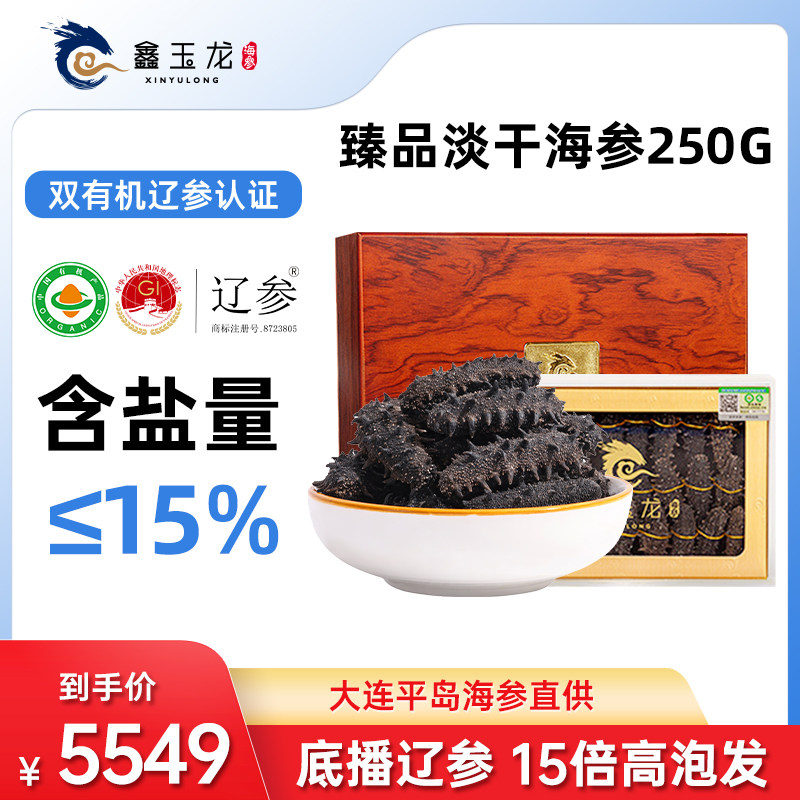 鑫玉龙大连有机淡干海参250克底播辽刺参15盐海参干货高倍泡发
