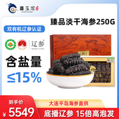 鑫玉龙大连有机淡干海参250克底播辽刺参15盐海参干货高倍泡发