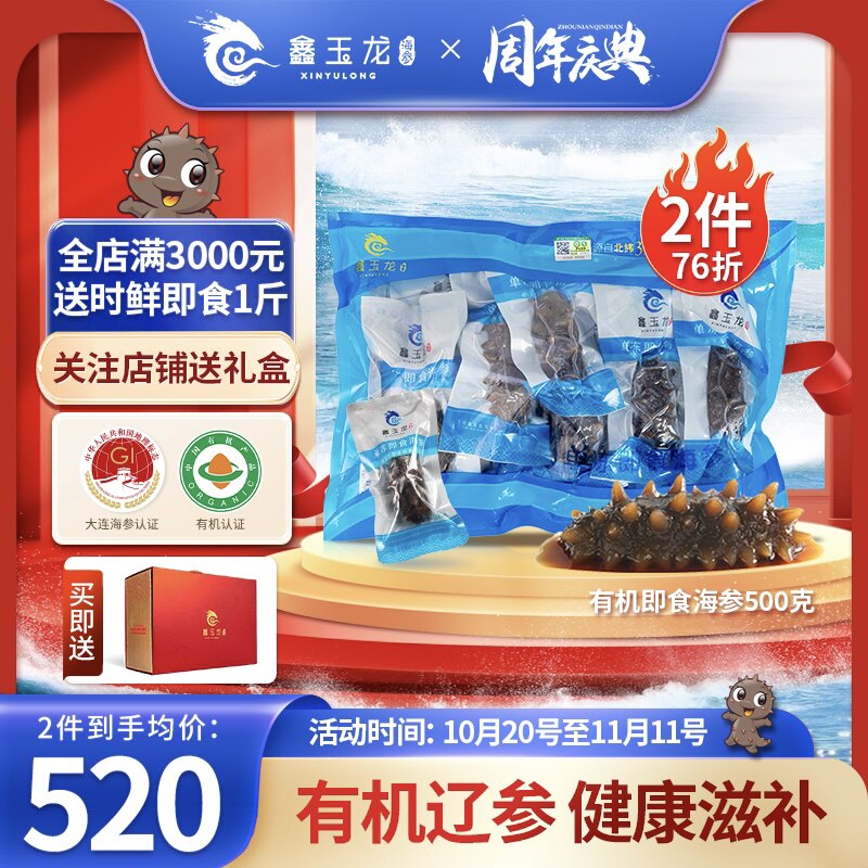 【双11超值囤货】鑫玉龙有机即食海参500g大连直供辽参1斤独立装使用感如何?
