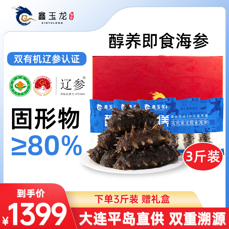 鑫玉龙醇养有机即食海参1500g大连底播辽刺参独立包装3斤装辽参
