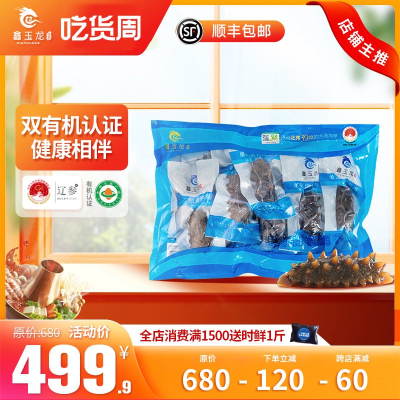 母亲节鑫玉龙有机即食海参500g大连直供辽刺参孕妇海鲜补品1斤-封面