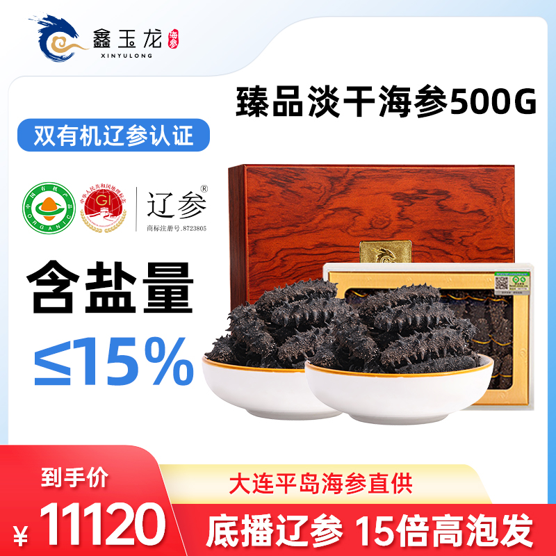 鑫玉龙旗舰店大连海参干货礼盒