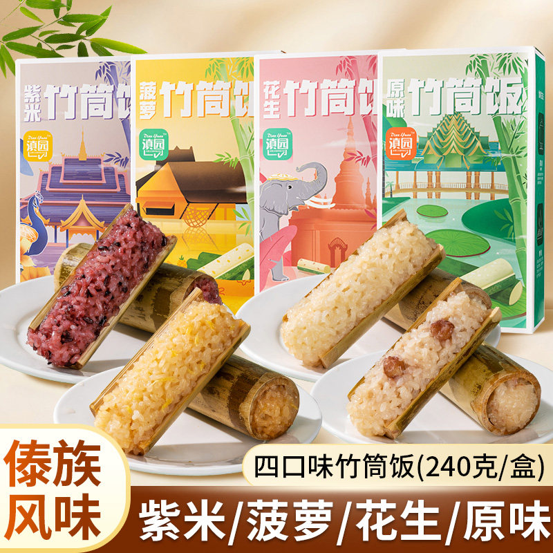 滇园云南特产竹筒饭粽子速食米饭紫米菠萝饭加热即食竹子端午糯米