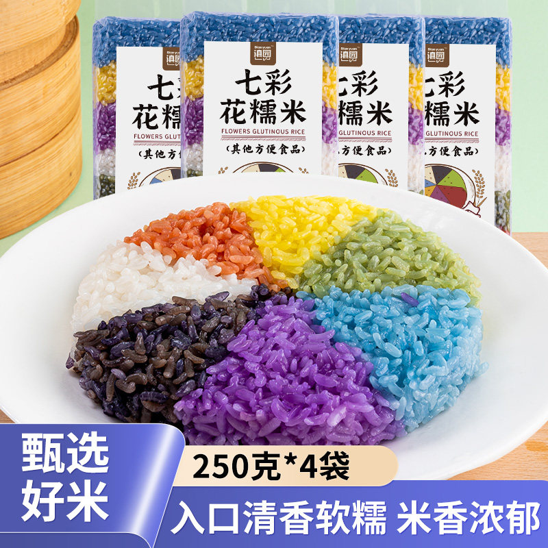 云南特产七彩花糯米2袋装植物染文山五色米饭彩色大米粽子糯香