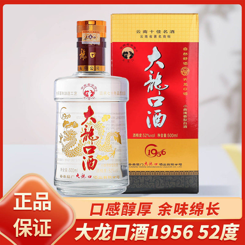 云南特产易门大龙口酒经典1956高粱酒500ml清香型白酒高度酒
