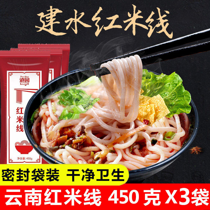 云南哈尼梯田红米线450gx3袋装云南红河元阳特产过桥米线粗干米线