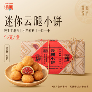 手工糕点老式 火腿小饼 纸包云南特产伴手礼 云腿小饼96g盒装 滇园