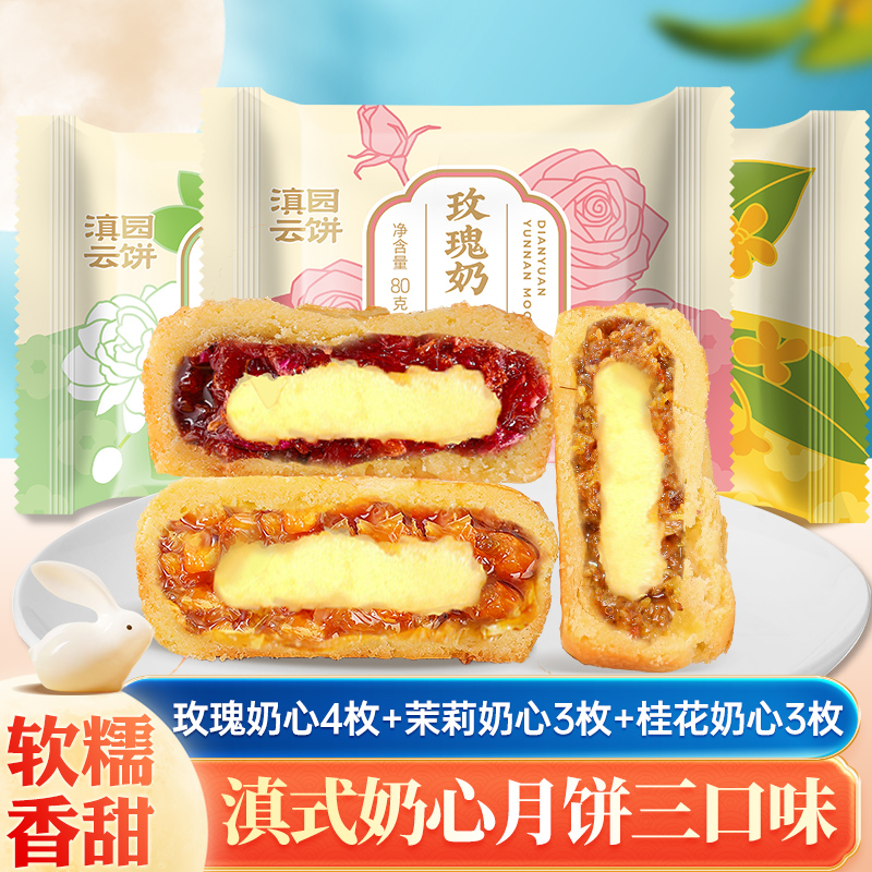 滇园 月饼奶心玫瑰茉莉桂花伍仁带盒中秋糕饼批发广式糕点零食