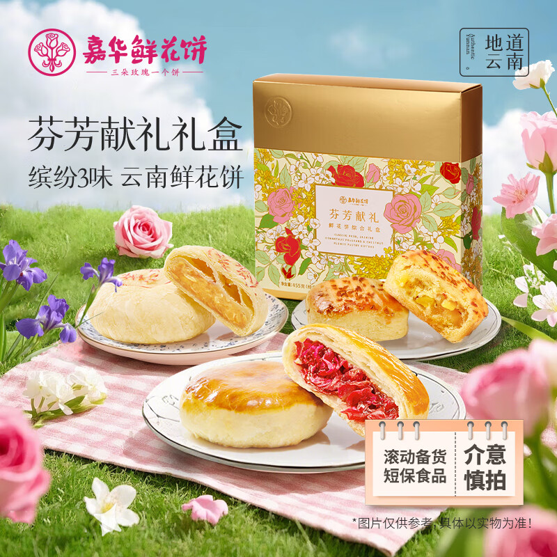 嘉华鲜花饼礼盒500g/盒云南特产正宗昆明玫瑰花饼桂花栗子酥茉莉