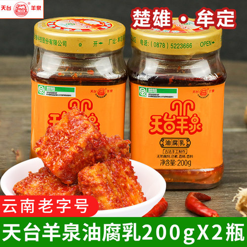 牟定天台羊泉油腐乳200gx2瓶云南特产天台腐乳香辣卤腐下饭豆腐乳